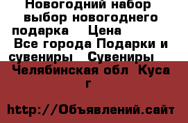 Новогодний набор, выбор новогоднего подарка! › Цена ­ 1 270 - Все города Подарки и сувениры » Сувениры   . Челябинская обл.,Куса г.